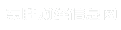 东胜财经信息网